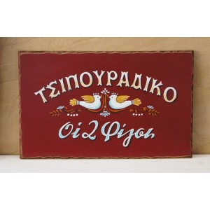 Ξύλινη χειροποίητη επιγραφή εξωτερικού χώρου.